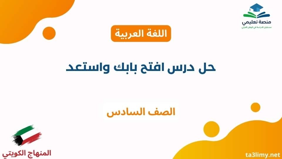 حل درس افتح بابك واستعد للصف السادس الكويت